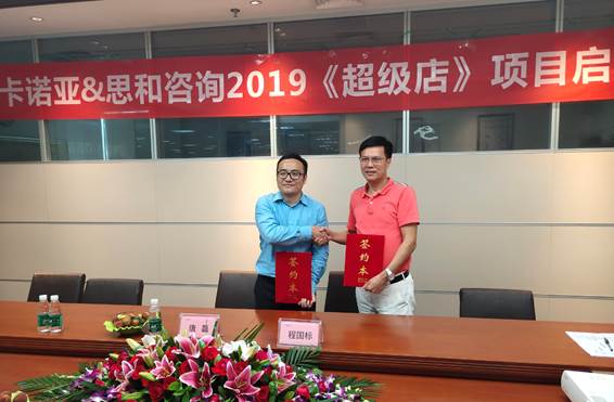 卡諾亞終端營(yíng)銷大升級(jí)，攜手思和咨詢打造《超級(jí)店》1