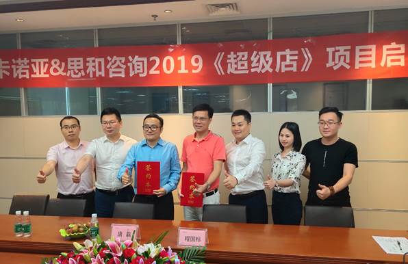 卡諾亞終端營(yíng)銷大升級(jí)，攜手思和咨詢打造《超級(jí)店》2