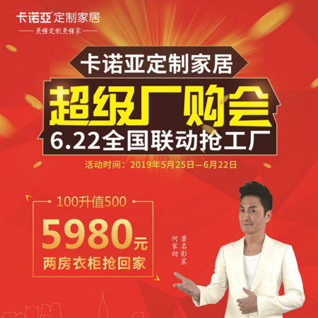 卡諾亞定制家居啟動(dòng)超級(jí)廠購(gòu)會(huì)，攜巨星何家勁約惠你