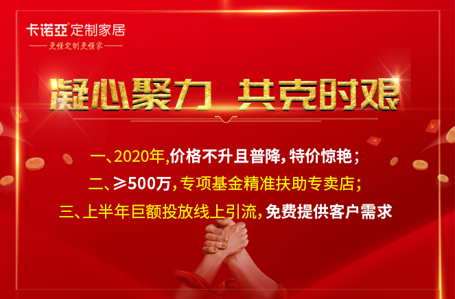凝心聚力，共克時艱|卡諾亞定制家居攜手經(jīng)銷商共渡難關(guān)