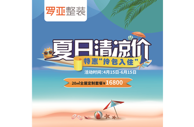 羅亞整裝“特惠拎包入住，夏日清涼價(jià)”，全屋定制一站配齊
