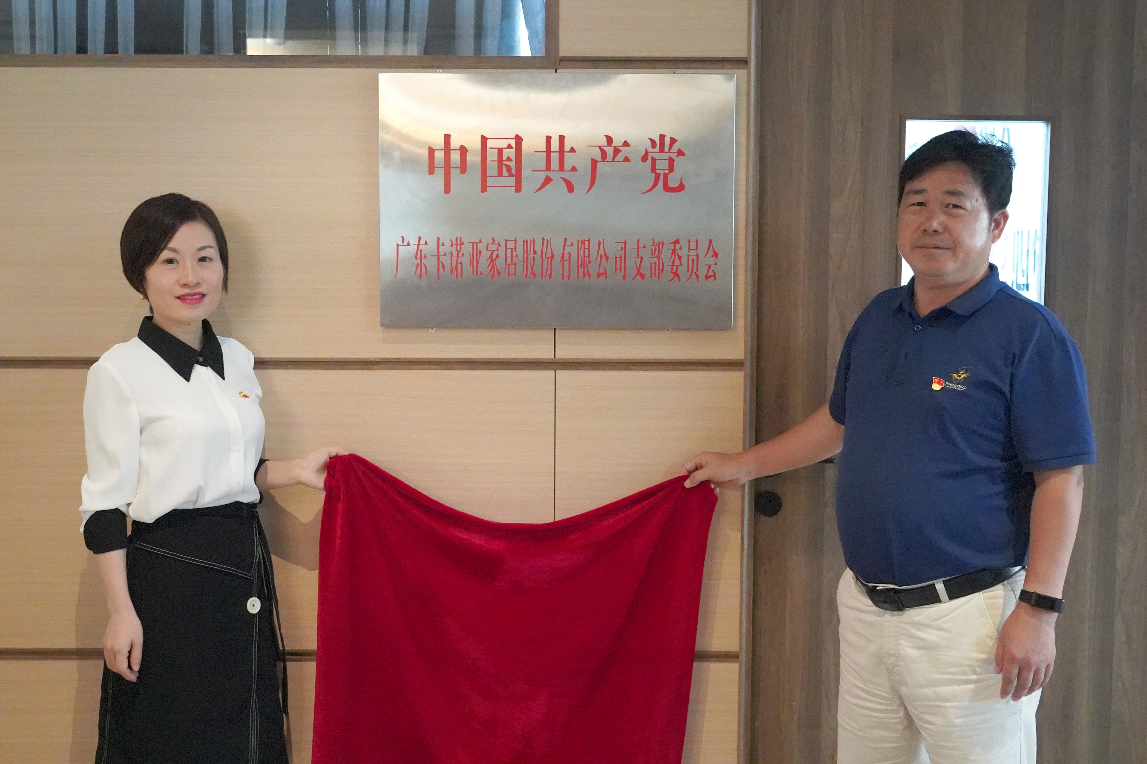 卡諾亞家居黨支部書記葉喜都（右）和黨員代表商學院教研室主任陳姬鳳一起揭牌