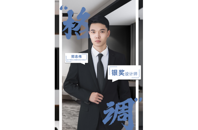 設(shè)計(jì)是一輩子的事業(yè)，獲獎(jiǎng)是階段性成果的展現(xiàn) ——第5屆卡諾亞杯全國(guó)家居空間設(shè)計(jì)大賽銀獎(jiǎng)得主鄭志偉訪談