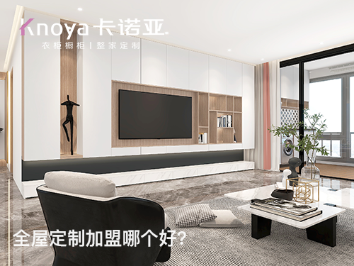 全屋定制加盟店開店要注意什么？