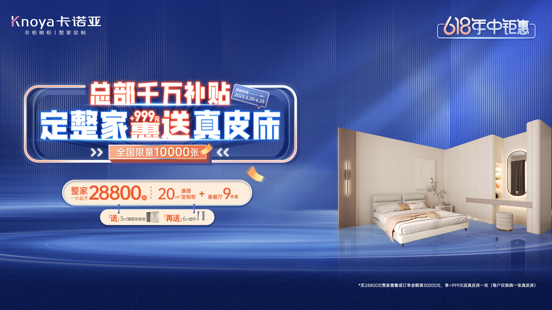 618年中鉅惠|卡諾亞總部千萬(wàn)補(bǔ)貼計(jì)劃，定整家+999元惠送真皮床