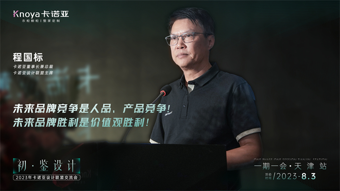 卡諾亞董事長兼總裁、卡諾亞設計聯(lián)盟主席程國標致辭