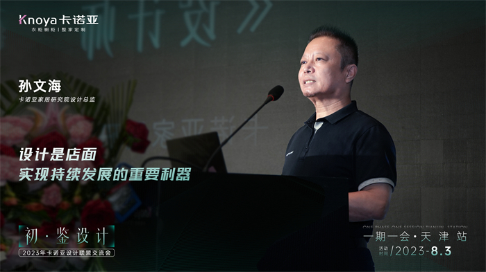卡諾亞家居研究院設計總監(jiān)孫文?！对O計師的成長之路》主題演講