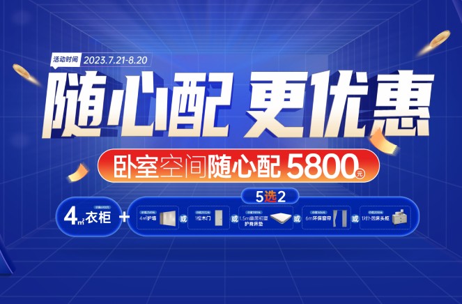 隨心配更優(yōu)惠|卡諾亞臥室空間5800元自由選、任性搭