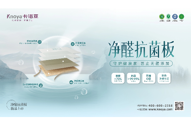 新“凈”界丨卡諾亞凈醛抗菌板豈止無(wú)醛添加，全方位守護(hù)健康家