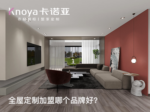 2024年三四線(xiàn)城市全屋定制加盟怎么樣？