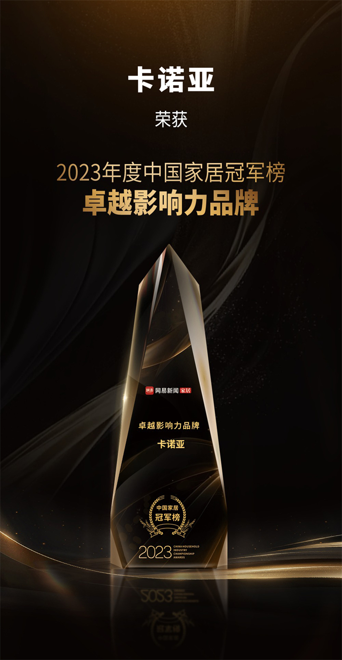 卡諾亞喜獲“卓越影響力品牌”、“年度領(lǐng)軍人物”重磅榮譽(yù)
