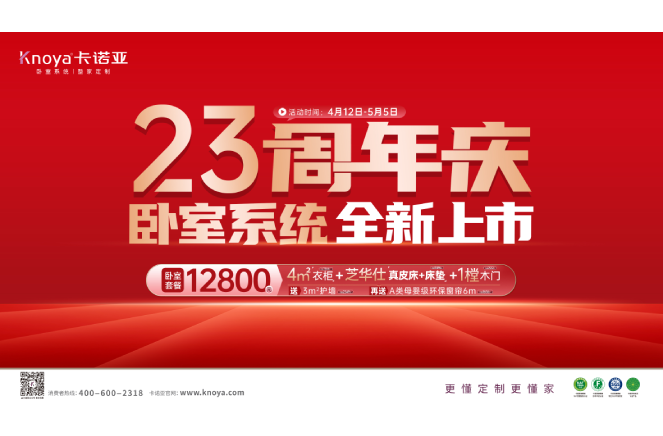 五一黃金周×卡諾亞23周年慶，臥室系統(tǒng)全新上市感恩鉅惠