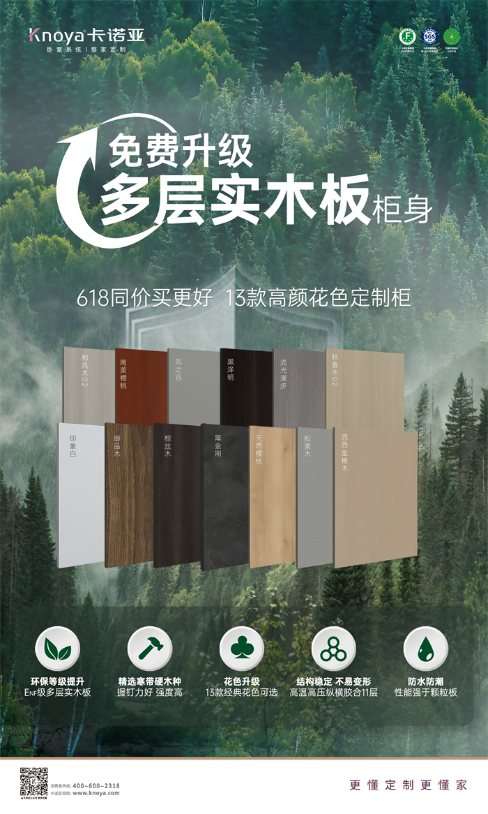 卡諾亞免費升級多層實木板，618同價買更好