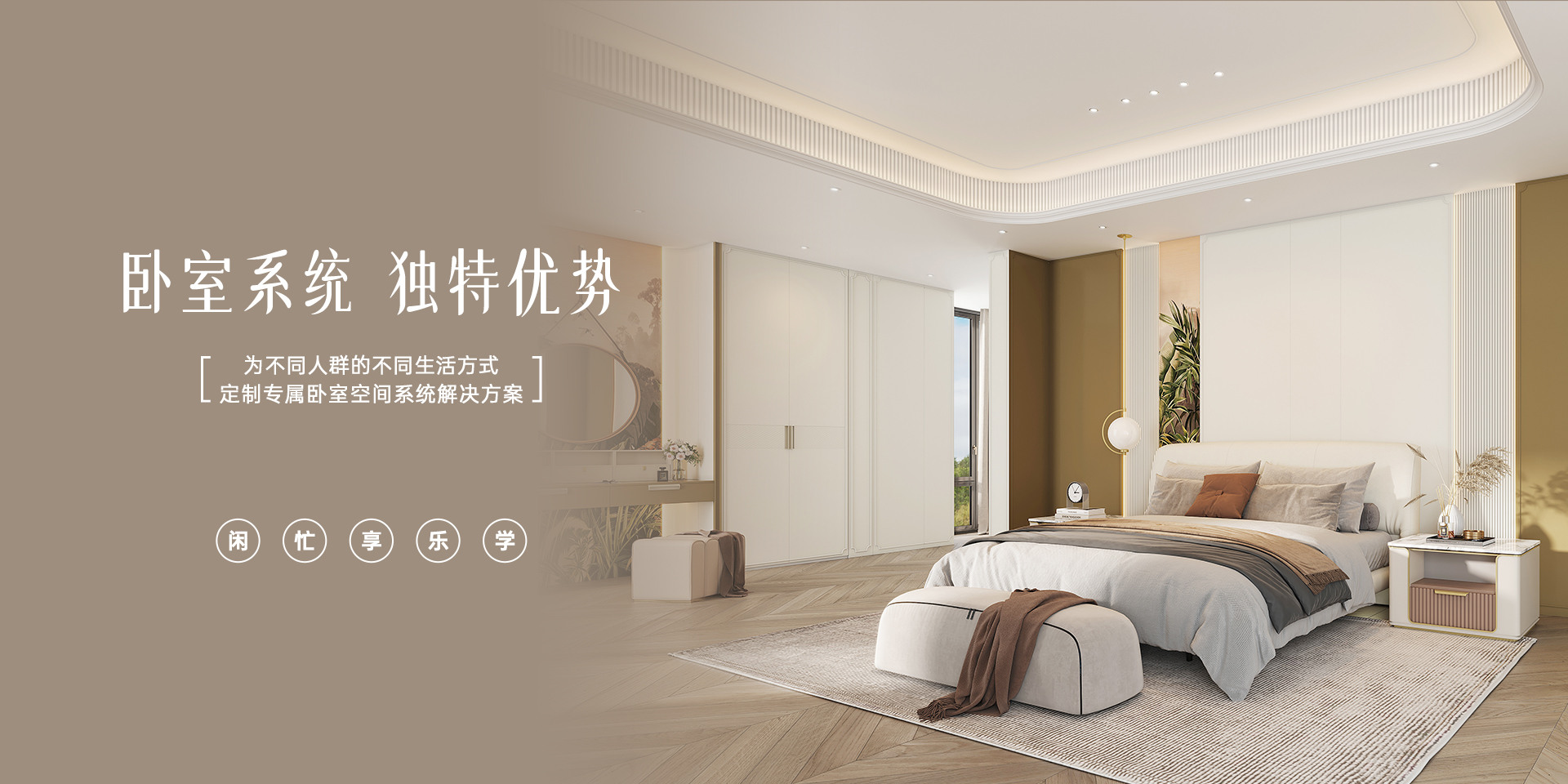 臥室系統(tǒng)獨(dú)家優(yōu)勢(shì)