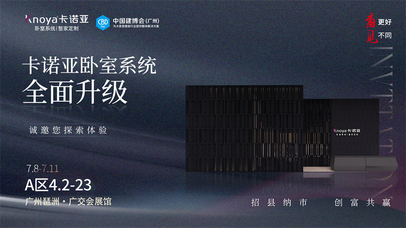 卡諾亞臥室系統(tǒng)全面升級(jí)，即將重磅亮相廣州建博會(huì)