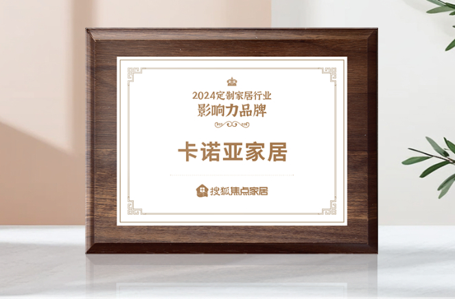 向新前行，質(zhì)領(lǐng)未來|卡諾亞獲「2024中國家居行業(yè)價(jià)值100公司」