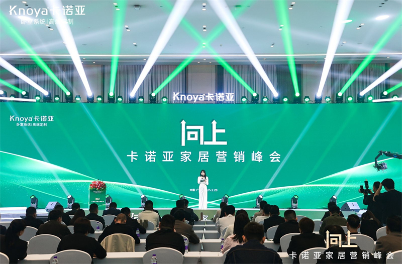 向上|卡諾亞家居營銷峰會(huì)盛大舉行，共探行業(yè)新程