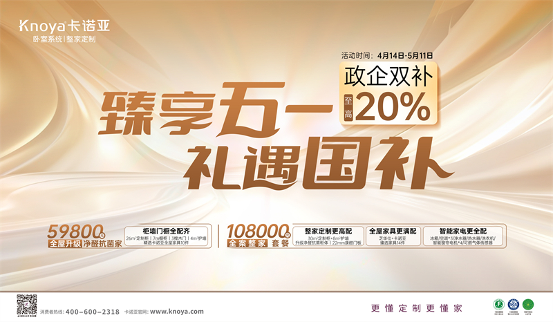卡諾亞“臻享五一·禮遇國補”，政企雙補至高立減20%