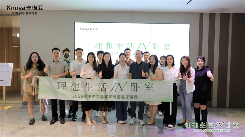 主流媒體主編共鑒卡諾亞臥室系統(tǒng)，解碼品質生活新范式
